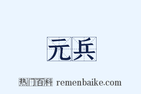 元兵是什么意思的图片